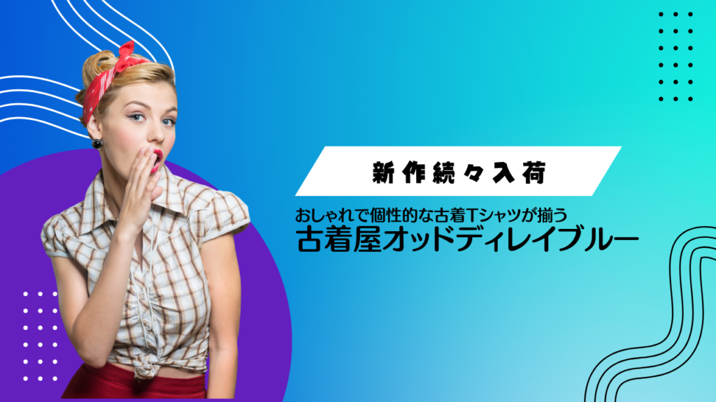 【新作続々入荷】おしゃれで個性的な古着Tシャツが揃う古着屋オッドディレイブルー