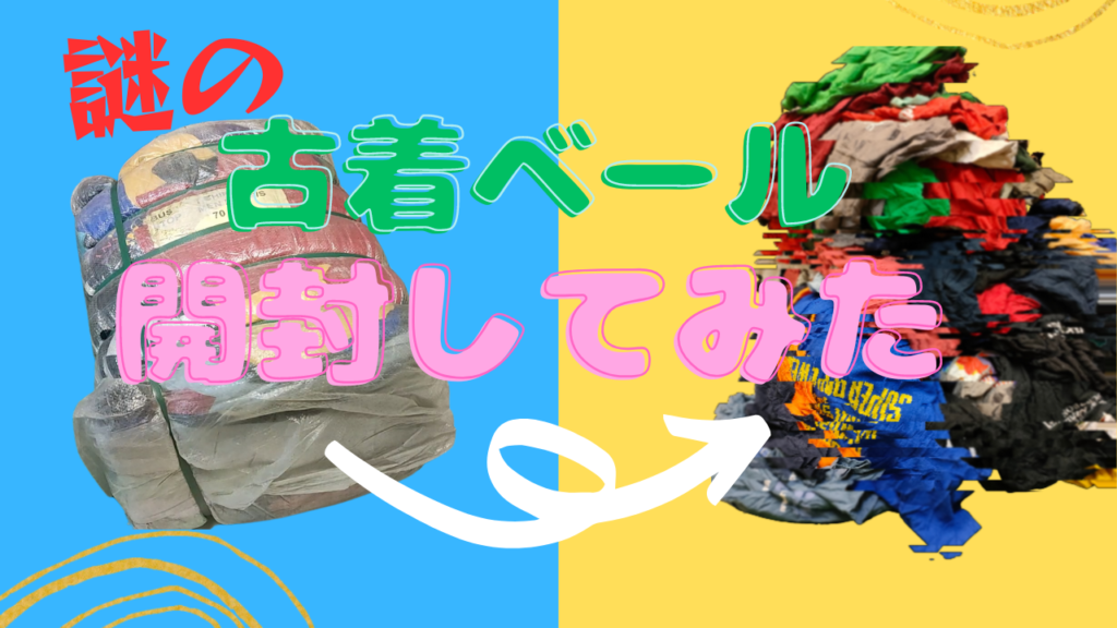 【大量仕入れ】古着のベール開封動画をyoutubeにて公開！