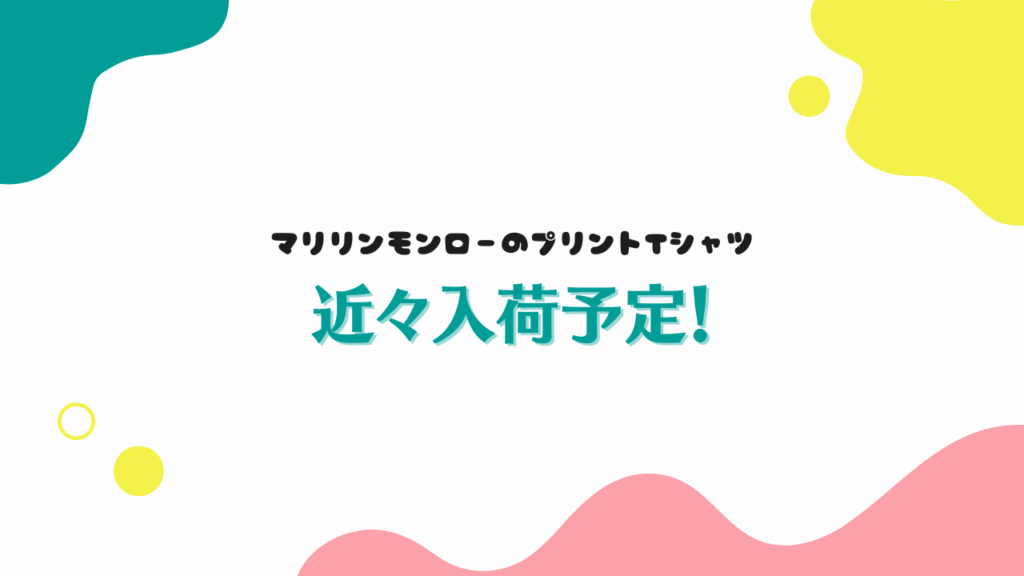 マリリンモンローのプリントTシャツ（古着）を近々入荷予定！