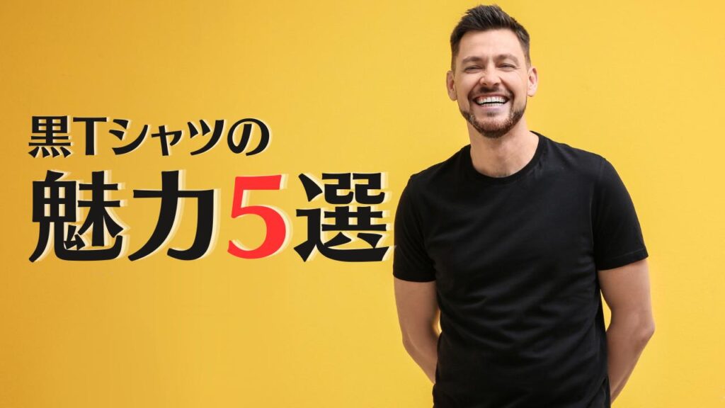 黒Tシャツの魅力5選！（ブラックTの着やせ効果や合わせやすさ）