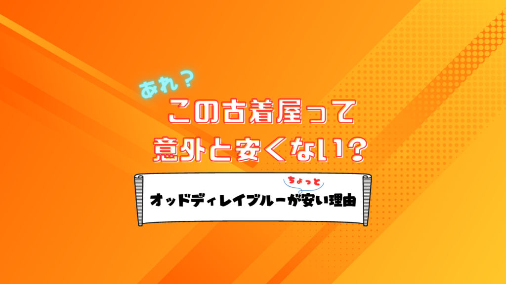 古着屋オッドディレブルーの販売価格がわりと格安な理由3つ